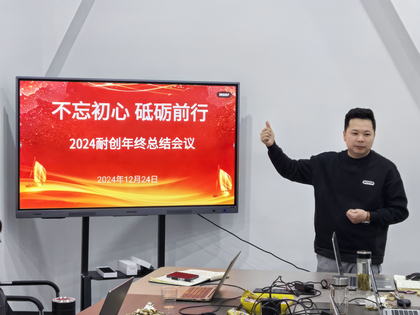 上海耐創(chuàng)2024年終總結(jié)大會，共繪輝煌篇章