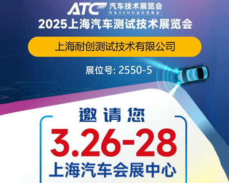 2025上海汽車測試技術(shù)展覽會-上海耐創(chuàng)邀請您觀展啦！