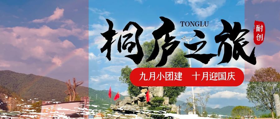 團(tuán)建之旅圓滿收官，喜迎國(guó)慶小長(zhǎng)假