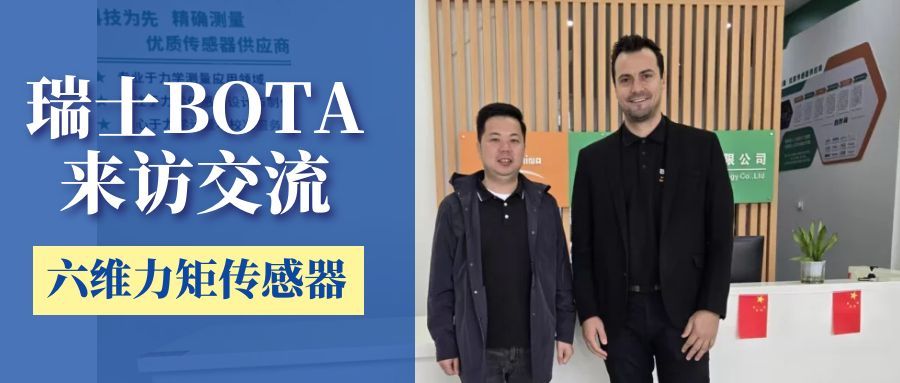 瑞士BOTA公司蒞臨我司交流，共商六維力矩傳感器新技術(shù)